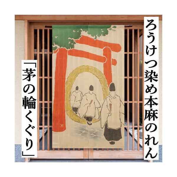 麻のれん 「茅の輪くぐり」 ろうけつ染めのれん のれん 本麻 万葉舎 ロング丈 日本製 ロウケツ染め インテリア 暖簾 麻100％ 縁起物 88cm×150cm 無病息災