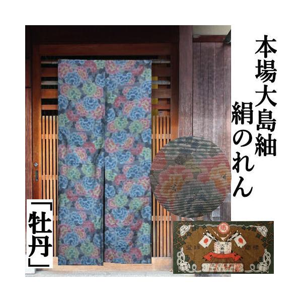 のれん 本場大島紬 正絹紬 「牡丹」 紬のれん 大島紬 絹のれん つむぎ ロング丈 黒地 古典柄 絹100％ シルク インテリア 暖簾 66cm×150cm ブラック 日本製