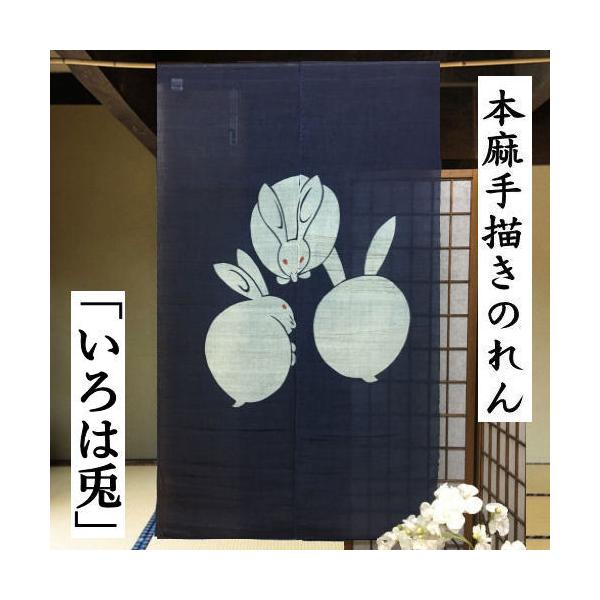 本麻のれん いろは兎 兎三匹 うさぎ 紺地 和風 麻のれん 手描き
