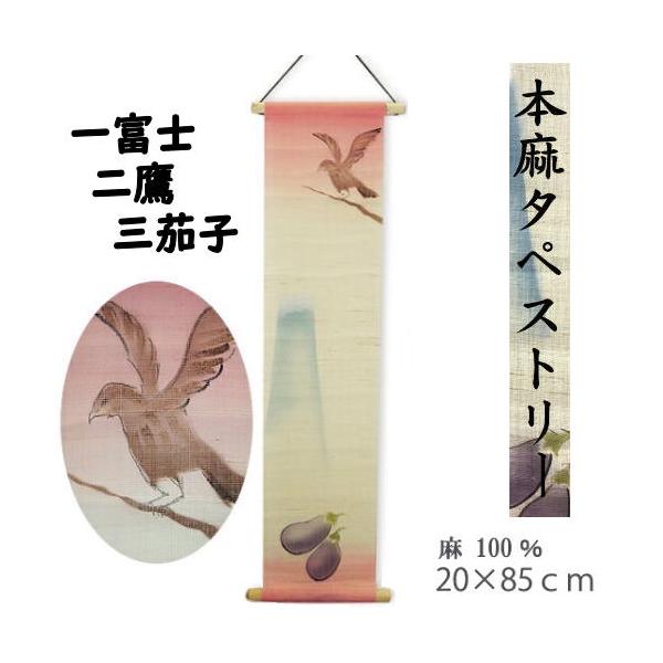 商品名　本麻手描きタペストリー　「一富士二鷹三茄子」　　タペストリー棒付きサイズ　横幅/約２０ｃｍ×縦/約８２ｃｍ素材／材質　麻１００％色　生成り　青　ピンク　などご注意事項染色技法により多少色が濃い部分や薄い部分がございます。商品説明季節...