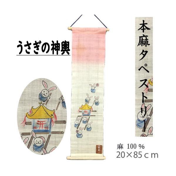 タペストリー 本麻 うさぎの神輿 棒付き 手描き 壁掛け