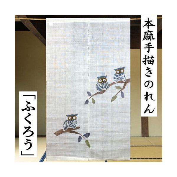本麻のれん ロング丈 和風 麻のれん 「ふくろう」 生成り 手描き