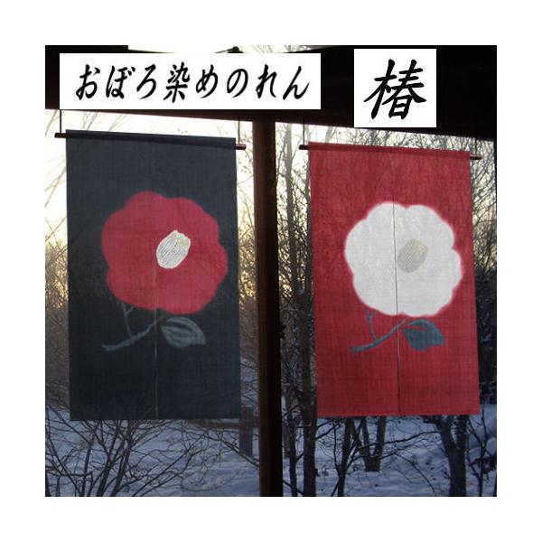 麻のれん 「椿」 おぼろ染めのれん 手織りのれん のれん 本麻 万葉舎