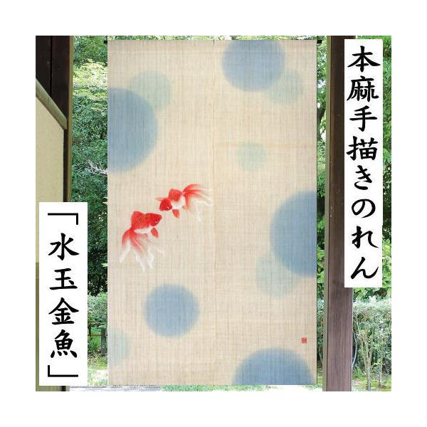 麻のれん 「水玉金魚」 手描き本麻のれん 手描きのれん 洛柿庵