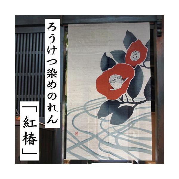 麻のれん 「紅椿」 ろうけつ染めのれん のれん 本麻 万葉舎