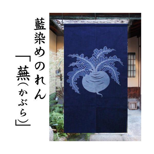藍色の葉模様の暖簾 藍染めのれん 「かぶら」 手描きのれん 綿混 万葉舎 ロング丈 のれん