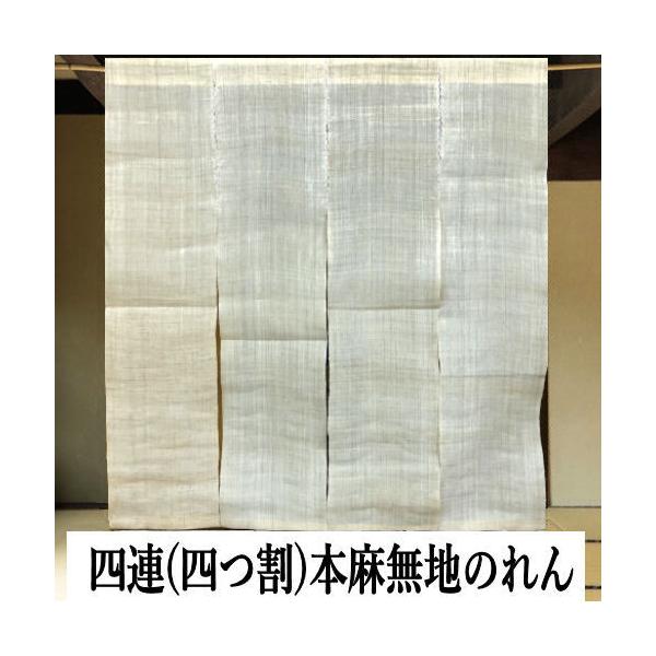 のれん 麻のれん 四連のれん 80cm幅 本麻 無地 ベージュ 四つ割
