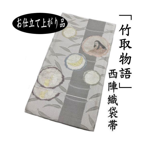 【超美品・帯締めおまけ付】高級 正絹 六通 袋帯 ★龍 竹取物語 かぐや姫 帯 kyoubi-2_o-129
