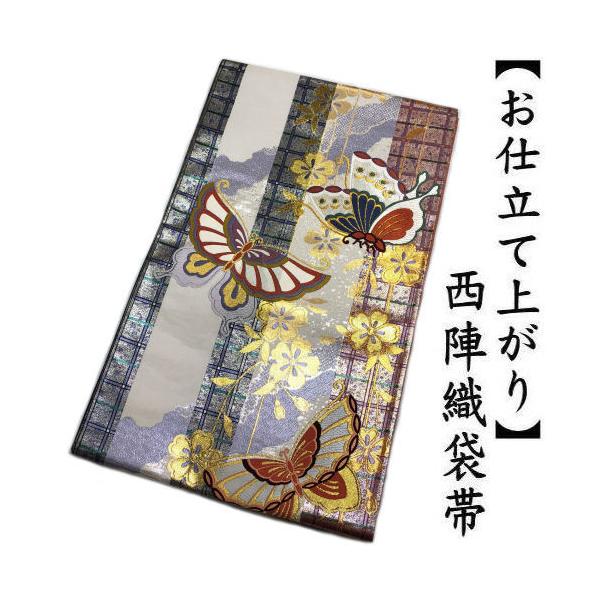 袋帯 お仕立て上がり 西陣織 六通 絹 蝶々柄 グレー 金彩 正絹 六通