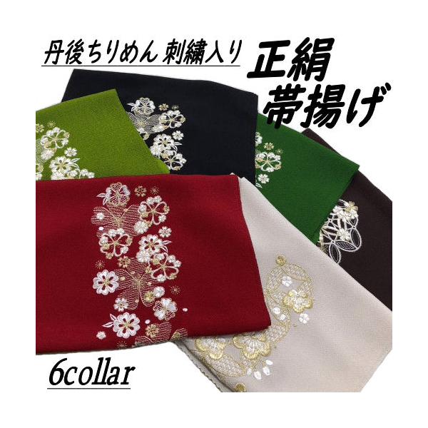 帯揚げ 正絹帯揚げ 刺繍入り 振袖用 正絹 丹後ちりめん 縮緬 帯あげ 帯