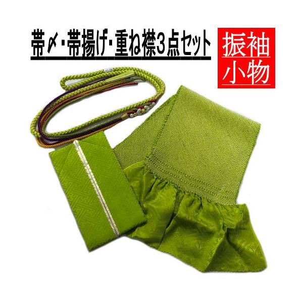 帯締め 帯揚げ 重ね衿 ３点セット 緑色 グリーン 丸組 飾り付 絞り 
