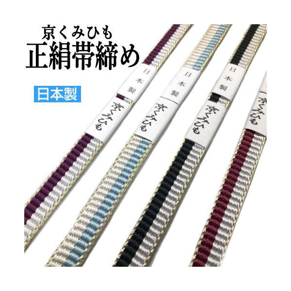 帯締め 正絹 日本製 平織り 京くみひも 4色 手組み紐 帯〆 単品 絹