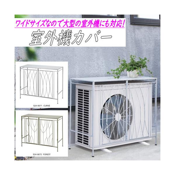室外機カバー 節電 エアコン 室外機 スチール カバー 日よけカバー