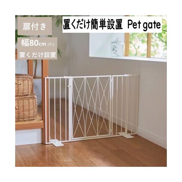 商品名  Pet gate（オーバル）扉タイプ　小型犬(〜6kgまで)専用　組み立て式サイズ　本体：W81cm×H61cm　スタンド脚：W8cm×L22cm素材  スチールカラー　ミルク（ホワイト系）付属品　組立パーツ一式、組立用工具（レン...