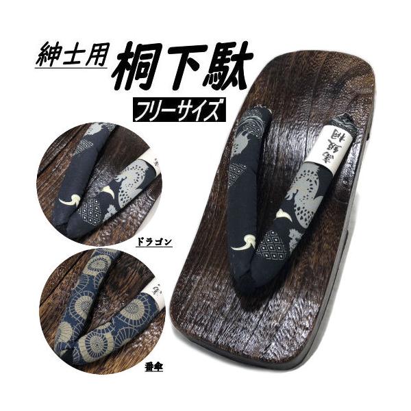 商品名　紳士用下駄・焼桐ゲタ・男物サイズ　フリーサイズ　長さ２６ｃｍ・巾１０．５ｃｍ・かかとの高さ４ｃｍ　適応サイズ/約２５ｃｍ〜約２６．５ｃｍ素材　鼻緒／綿１００％　裏底／EVA使用　台／桐製品製造　中国その他商品説明浴衣や夏着物に合わせ...