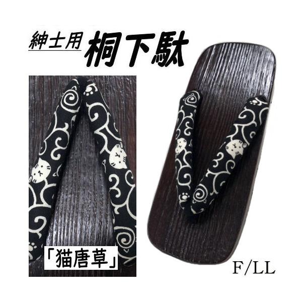 商品名　紳士用下駄・焼桐ゲタ・男物 「猫唐草」サイズフリーサイズ　長さ２５．５ｃｍ・巾１０ｃｍ　適応サイズ/約２５ｃｍ〜約２６．５ｃｍLLサイズ　長さ２７ｃｍ・巾１０．５ｃｍ　適応サイズ/約２６．５ｃｍ〜約２８ｃｍ素材　鼻緒／綿１００％　裏...