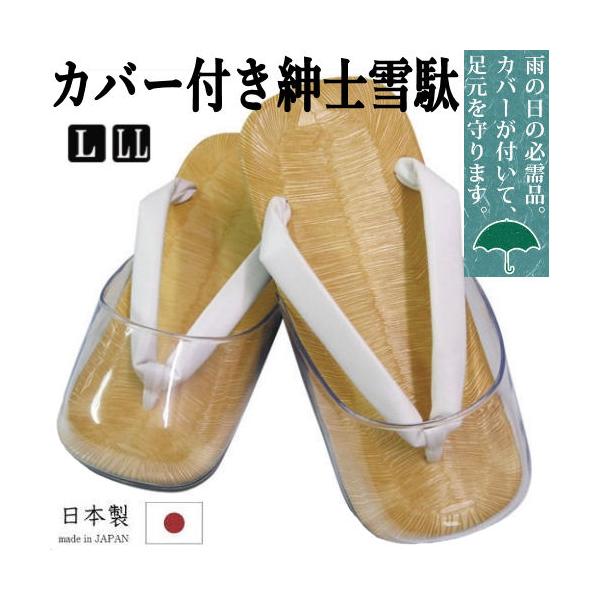 商品名　紳士雪駄（草履） カバー付き雪駄　　男物　「時雨履き」カラー　台／黄畳　鼻緒／白素材　表/塩化ビニール（中綿入り）　キルク底/ウレタン底　裏/ビニール　鼻緒素材/合皮製造　日本製商品説明雨の日の必需品。カバーが付いて、雨や汚れから足...