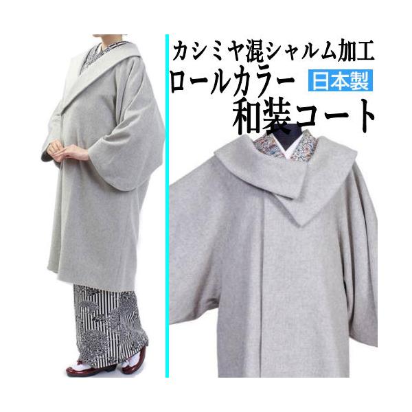 和装コート カシミヤ混 ベージュ 起毛仕上げ シャルム加工 和装コート シャルム加工 カシミア カシミヤ混 ライトグレー 着物