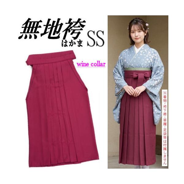 袴 卒業式 無地袴 ワイン無地 レディース 小学生 SS 単品 はかま 女性 着物 ssサイズ 卒業 大学生 十三参り ジュニア女の子 袴単品 80cm 十三詣 子供 女子 女児