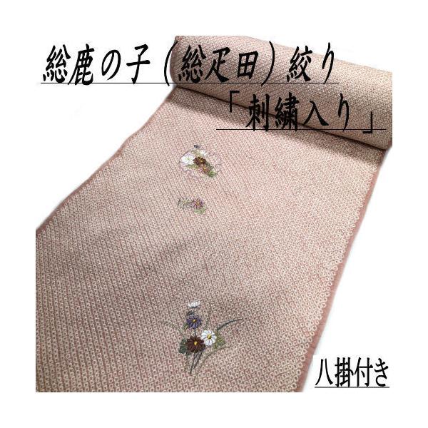 総鹿の子（総疋田） 疋田絞り 刺繍入り 八掛付き 三丈物 付け下げ 正絹