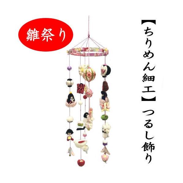 つるし飾り おひな飾り ちりめん細工 吊るし飾り 6本吊り つるし つるし飾り おひな飾り ちりめん細工 吊るし飾り 6本吊り つるし