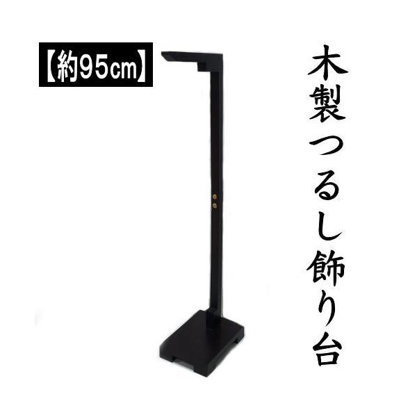 【新品・未使用】吊るし雛 吊るし飾り 土台 スタンド kyoubi-2_tk-034