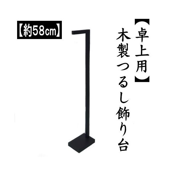 つるし飾り 木製 飾り台 スタンド 卓上用 58cm 吊るし飾り つるし飾り 木製 飾り台 スタンド 卓上用 58cm 吊るし飾り