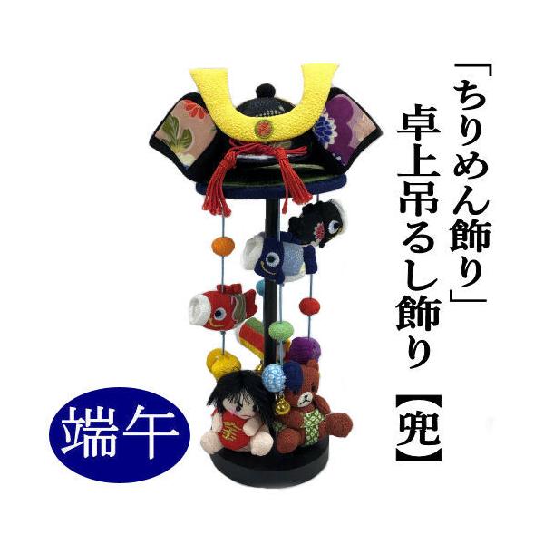 つるし飾り 卓上 ちりめん細工 兜 端午の節句 卓上吊るし飾り 26cm