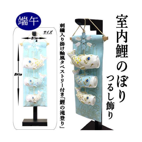 室内鯉のぼり つるし飾り ちりめん細工 端午の節句 水色 鯉の滝登り