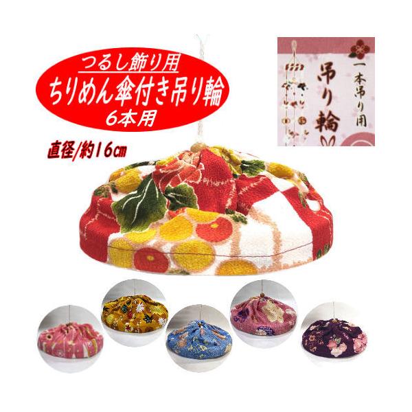 ちりめん傘付き 吊り輪 ６本用 つるし飾り １６cm つるし紐付き リング おひな飾り ちりめん細工 吊るし飾り １本吊り用 つるし輪 縁起物 出産祝い 吊るし輪