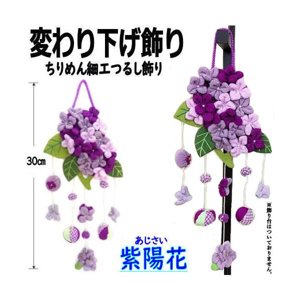 変わり下げ飾り 紫陽花 季節飾り アジサイ ちりめん飾り ちりめん細工