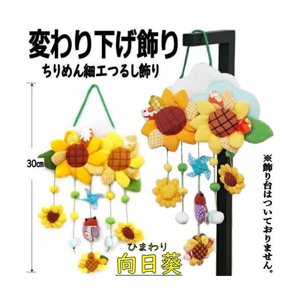 ちりめん細工　おひな様壁掛け下げ飾り(大) 端午の節句壁掛け下げ飾り(大)2点 楽天市場】つるし飾り 置物 季節 飾り ひなまつり つるし雛