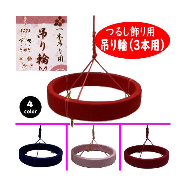 吊り輪 3本用 つるし飾り 12cm つるし紐付き 4色 リング おひな飾り