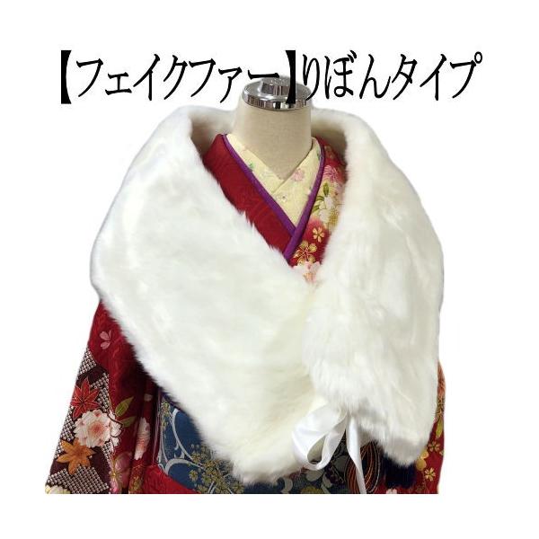 フェイクファーストール　ホワイト　両面　リボンタイプ　白　ショール　振袖用　ポリエステル　和装小物　ストール　和服　レディース　着物　成人式　箱なし