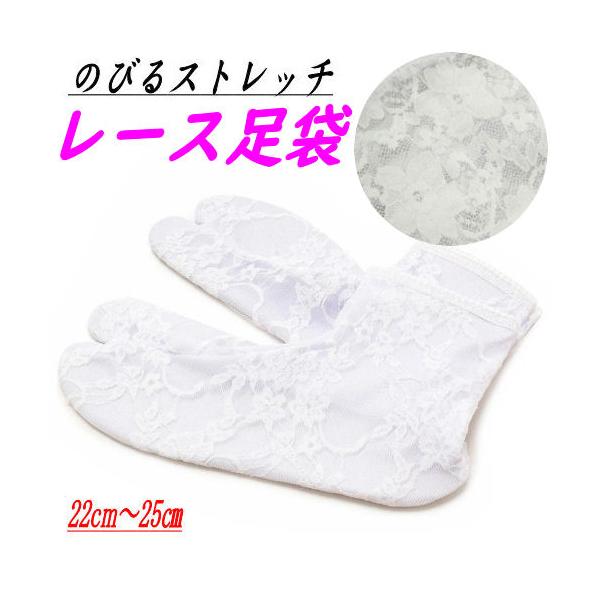 足袋 レース ストレッチ のびるストレッチ レース足袋 白色 フリーサイズ たび タビ 和装小物 ゆかた おしゃれ 振袖 レースたび ホワイト ソックスタイプ