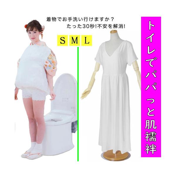 トイレでパパっと肌襦袢 S M L きものスリップ 和装肌着 和装下着 着物下着 肌襦袢 ワンピース スリップ 着物用 和装 肌着 振袖 成人式 卒業式 結婚式 四季用