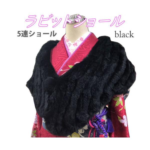 ラビット ５連 ファーショール ブラック 振袖用 ドレス 黒 ラビットストール ショール 振袖用ショール マフラー 防寒 和洋兼用 和装小物 ストール 成人式 卒業式