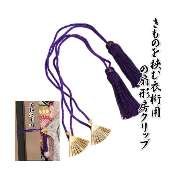 衣桁房 2個1組 房 紫 扇形クリップ 着物衣桁用 クリップ 和装