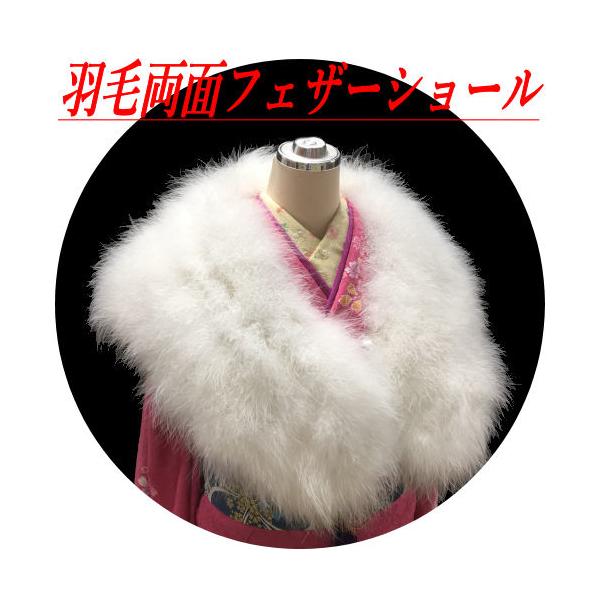 ファーショール　振袖用　羽毛ストール　両面　振袖用ショール　両面羽毛ショール　防寒　和装小物　ストール　和服　着物　成人式　卒業式　結婚式　振袖