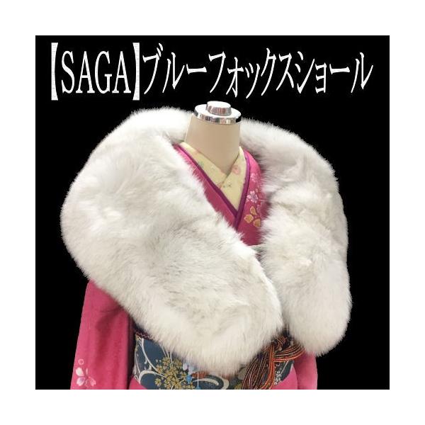 ブルーフォックスショール 最高級SAGAブランド 振袖用 毛皮