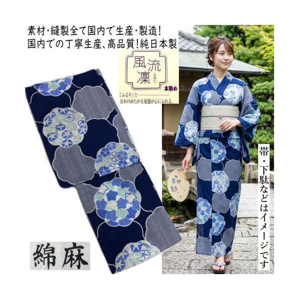 ゆかた 綿麻 雲輪に四季花 本染めゆかた 日本製 ブランド「風流凛