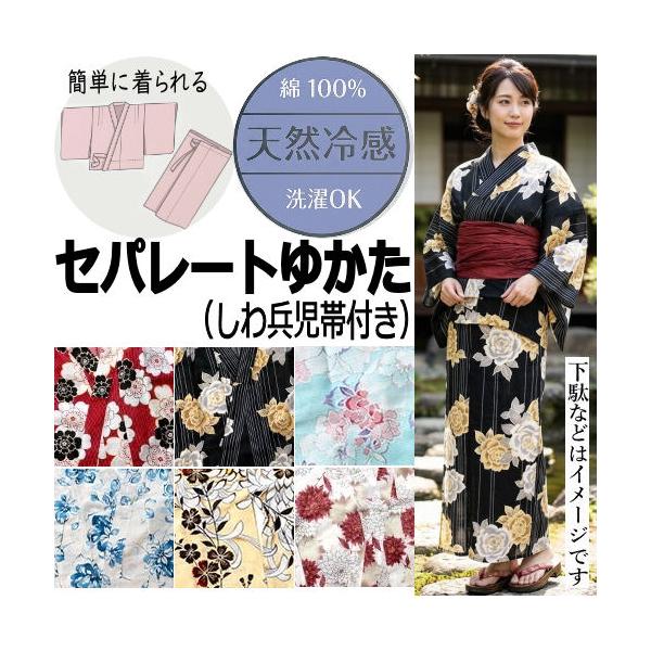 浴衣 セパレート 2点セット 兵児帯付き ラメ入り 二部式 天然冷感 レディース 二部式ゆかた 仕立て上がり ラメ セパレート浴衣 しわ兵児帯 綿100% 二部式浴衣