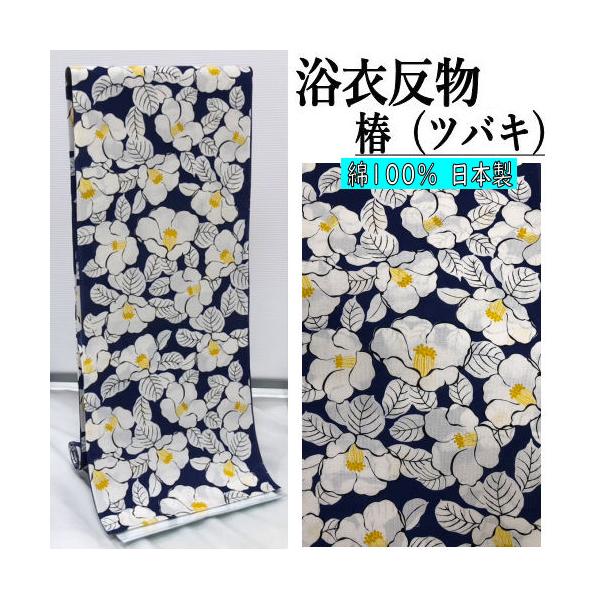 【綿反物】浴衣 紺地 椿と鼓 浴衣SALE最大77％OFF 9/25迄)浴衣 レディース 単品 「椿 紺