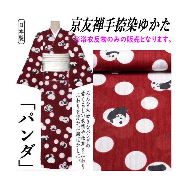 2025新作浴衣 綿【京友禅手捺染】反物 未仕立て ゆかた 「パンダ」 反物 京友禅手捺染ゆかた 未仕立て ぱんだ