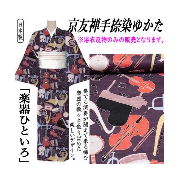 未使用新品 優華壇 浴衣反物 京友禅手捺染 ドクロ 骸骨 井登美 ゆかた 「楽器 ひといろ」 反物 京友禅手捺染ゆかた 未仕立て