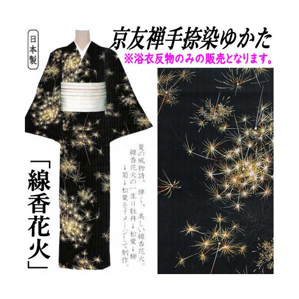 ゆかた 「線香花火」 反物 京友禅手捺染ゆかた 未仕立て 黒色 優華壇