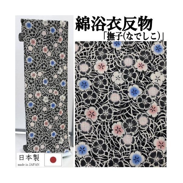 ゆかた 反物 未仕立て 「撫子」 浴衣 和裁 本染め なでしこ 黒系