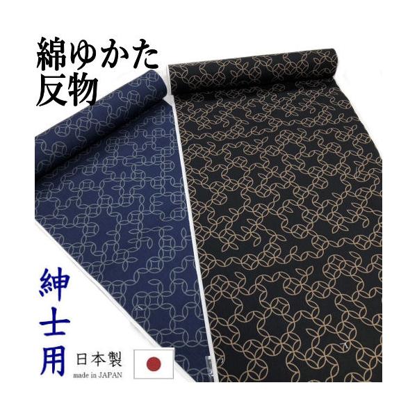 浴衣 男物 反物 綿浴衣 未仕立て 「七宝」 黒 紺 日本製 紳士用 キング