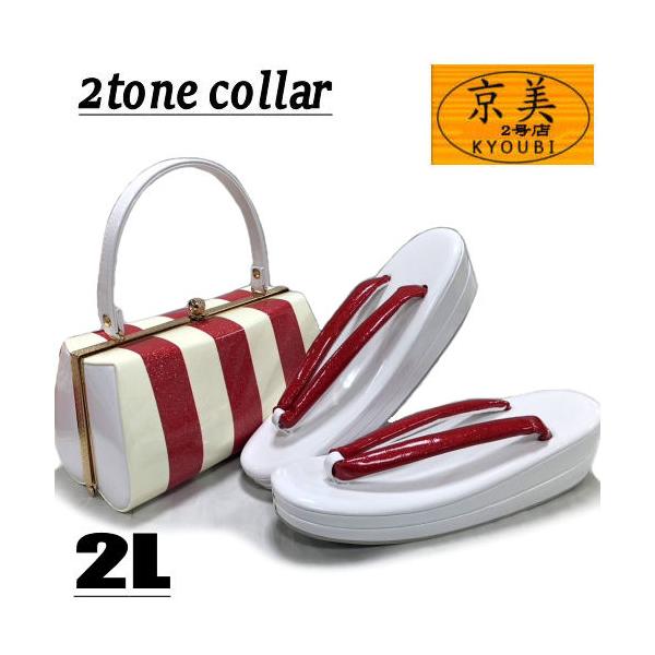 草履バッグセット 振袖用 LLサイズ エナメル ツートンカラー