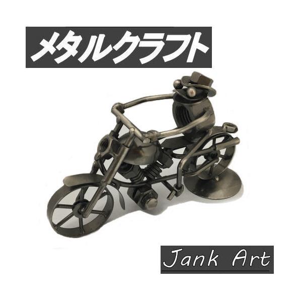 【送料込み】メタルクラフト | インテリア雑貨 メタルクラフト バイク かえる ジャンクアート 金属アート 鉄 bike